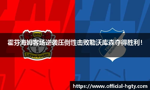 霍芬海姆客场逆袭压倒性击败勒沃库森夺得胜利！