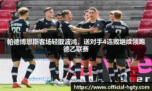 帕德博恩斯客场轻取波鸿，送对手4连败继续领跑德乙联赛