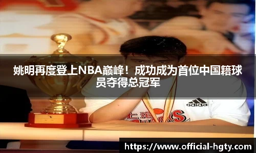 姚明再度登上NBA巅峰！成功成为首位中国籍球员夺得总冠军