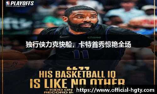 独行侠力克快船，卡特首秀惊艳全场