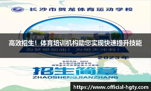 高效招生！体育培训机构助您实现快速提升技能