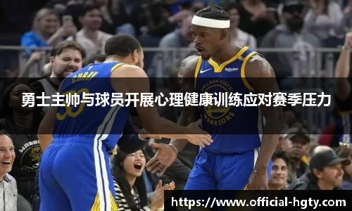 勇士主帅与球员开展心理健康训练应对赛季压力