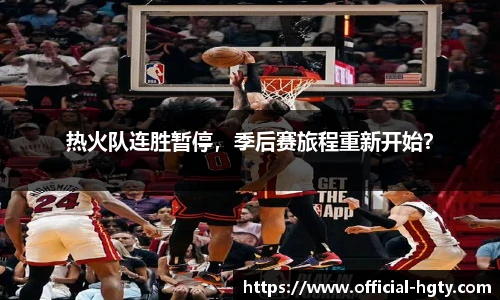 热火队连胜暂停，季后赛旅程重新开始？