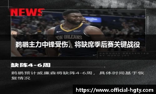 鹈鹕主力中锋受伤，将缺席季后赛关键战役