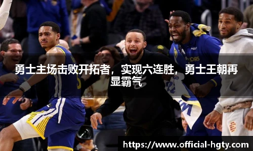 勇士主场击败开拓者，实现六连胜，勇士王朝再显霸气