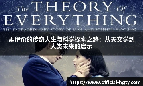 霍伊伦的传奇人生与科学探索之路：从天文学到人类未来的启示