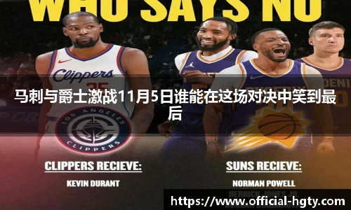 马刺与爵士激战11月5日谁能在这场对决中笑到最后