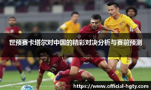 世预赛卡塔尔对中国的精彩对决分析与赛前预测