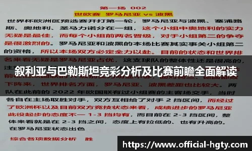 叙利亚与巴勒斯坦竞彩分析及比赛前瞻全面解读