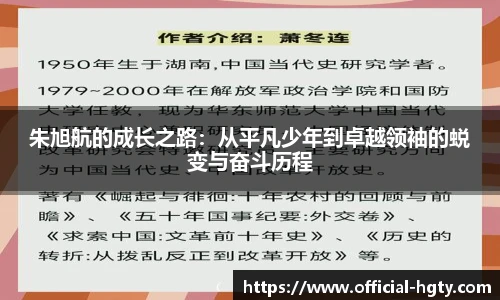 朱旭航的成长之路：从平凡少年到卓越领袖的蜕变与奋斗历程