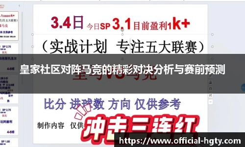 皇家社区对阵马竞的精彩对决分析与赛前预测