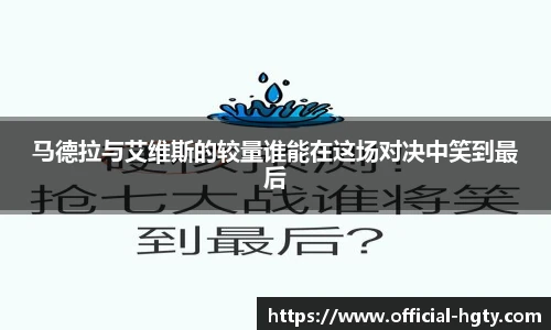 马德拉与艾维斯的较量谁能在这场对决中笑到最后