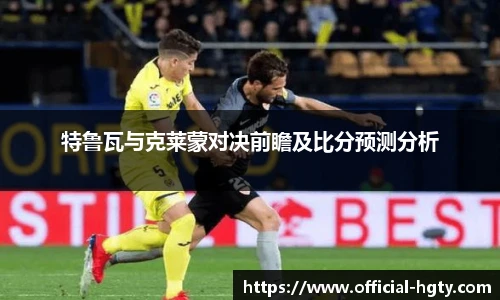 特鲁瓦与克莱蒙对决前瞻及比分预测分析