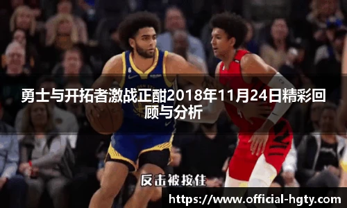 勇士与开拓者激战正酣2018年11月24日精彩回顾与分析