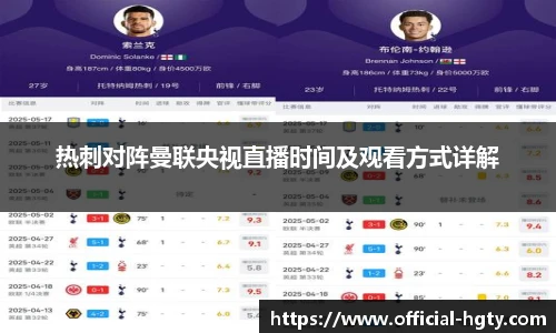 热刺对阵曼联央视直播时间及观看方式详解