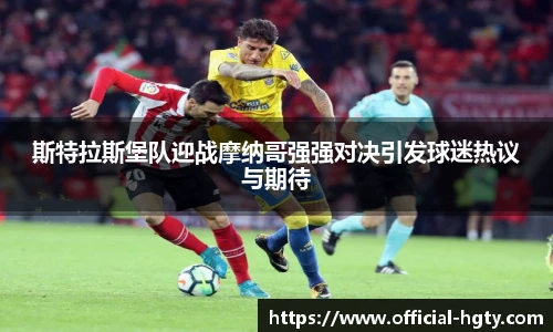 斯特拉斯堡队迎战摩纳哥强强对决引发球迷热议与期待