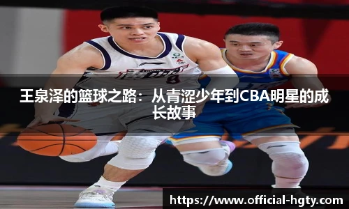 王泉泽的篮球之路：从青涩少年到CBA明星的成长故事